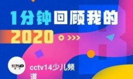 cctv14少儿频道直播在线观看,陪伴孩子快乐成长的视听盛宴